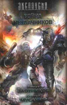 Книга Злотников р. Мусаниф С. Война неудачников, 11-8428, Баград.рф